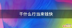 干什么行当来钱快