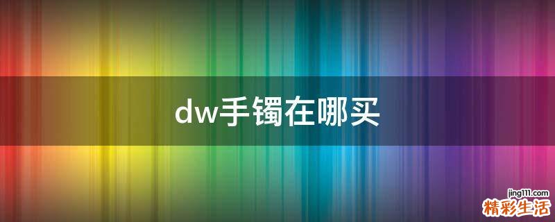 dw手镯在哪买