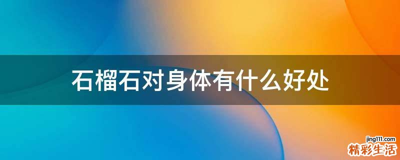 石榴石对身体有什么好处