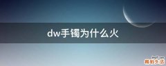 dw手镯为什么火