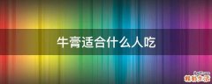 牛膏适合什么人吃