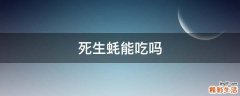 死生蚝能吃吗