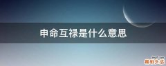申命互禄是什么意思