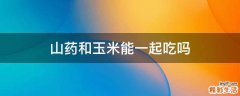 山药和玉米能一起吃吗