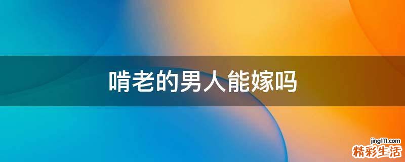 啃老的男人能嫁吗