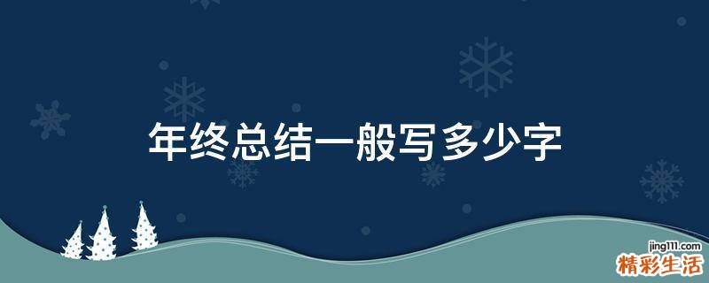 年终总结一般写多少字