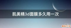 肌美精3d面膜多久用一次