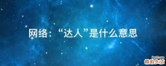 网络：“达人”是什么意思