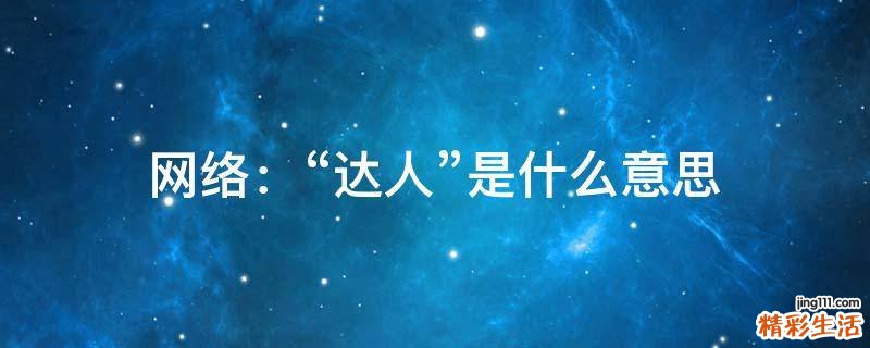 网络：“达人”是什么意思
