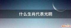 什么生肖代表光明