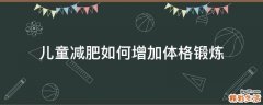 儿童减肥如何增加体格锻炼