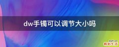 dw手镯可以调节大小吗