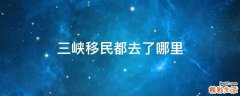 三峡移民都去了哪里