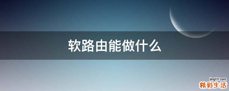 软路由能做什么