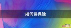 如何讲保险