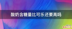 酸奶含糖量比可乐还要高吗
