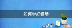 如何学好钢琴