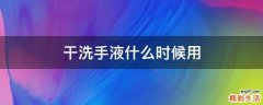 干洗手液什么时候用