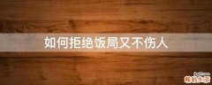 如何拒绝饭局又不伤人