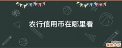 农行信用币在哪里看