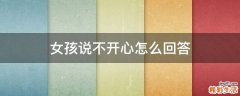 女孩说不开心怎么回答