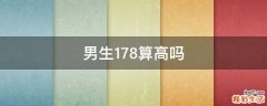 男生178算高吗