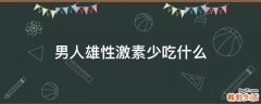 男人雄性激素少吃什么