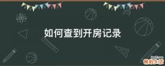 如何查到开房记录