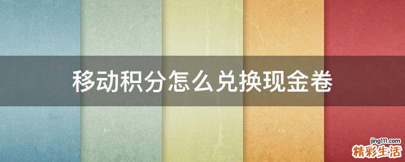 移动积分怎么兑换现金卷