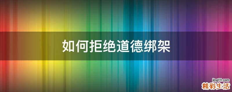 如何拒绝道德绑架