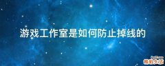 游戏工作室是如何防止掉线的