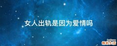女人出轨是因为爱情吗