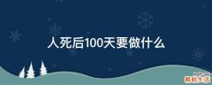 人死后100天要做什么