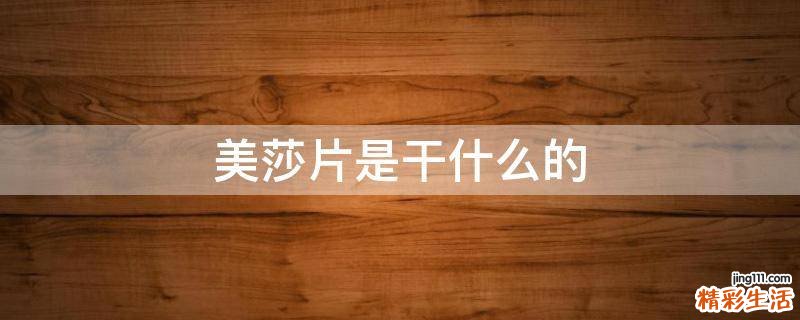 美莎片是干什么的