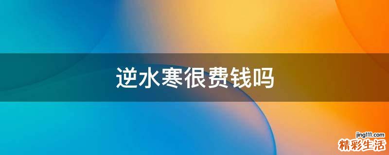 逆水寒很费钱吗