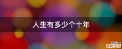 人生有多少个十年