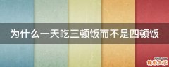 为什么一天吃三顿饭而不是四顿饭
