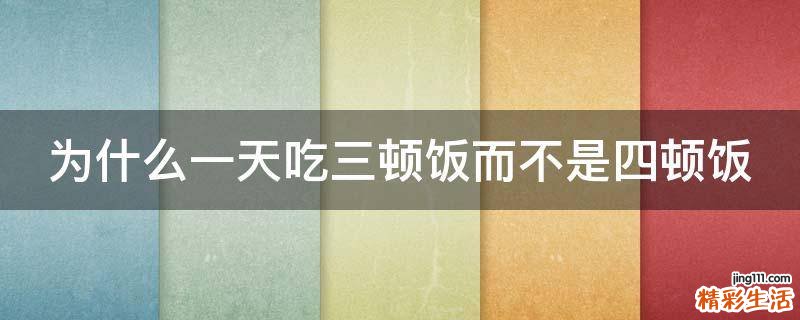 为什么一天吃三顿饭而不是四顿饭