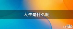 人生是什么呢
