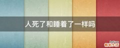 人死了和睡着了一样吗