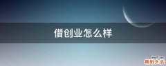 借创业怎么样