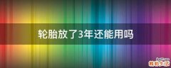 轮胎放了3年还能用吗