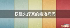权建火疗真的能治病吗