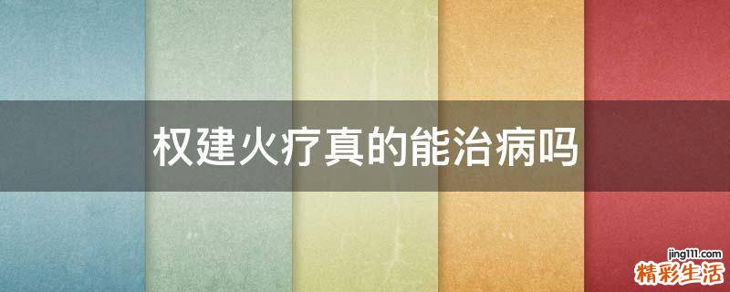 权建火疗真的能治病吗