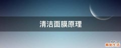 清洁面膜原理