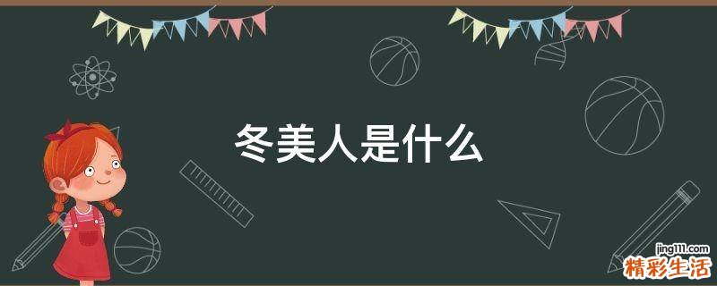 冬美人是什么