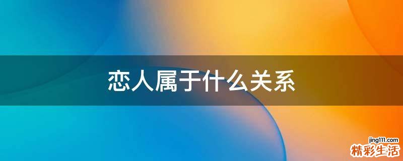 恋人属于什么关系