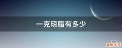 一克琼脂有多少