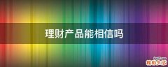 理财产品能相信吗
