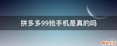 拼多多9.9抢手机是真的吗